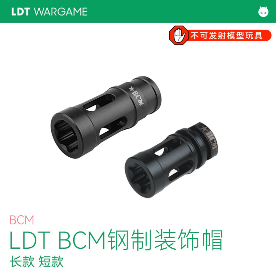 LDT BCM钢制装饰口 长款/短款 玩具模型NERF软蛋/水弹玩具模型