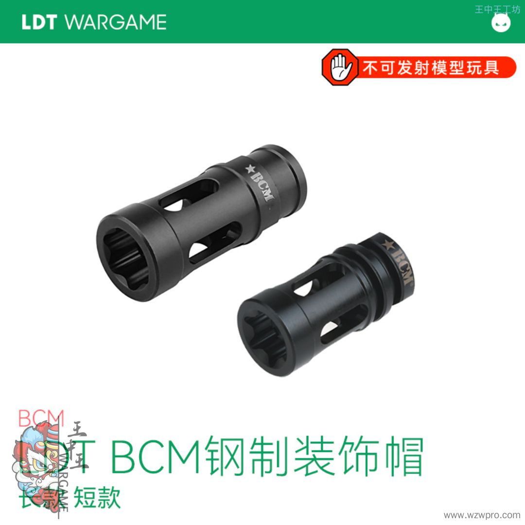 LDT BCM钢制装饰口 长款/短款 玩具模型NERF软蛋/水弹玩具模型