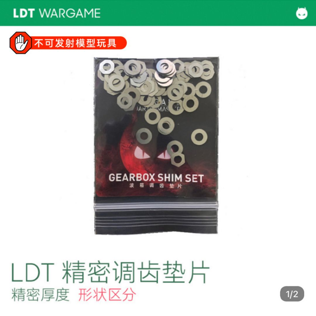 LDT LDX 2号波3号精调调齿垫片金属高精度NERF软蛋/水弹玩具模型