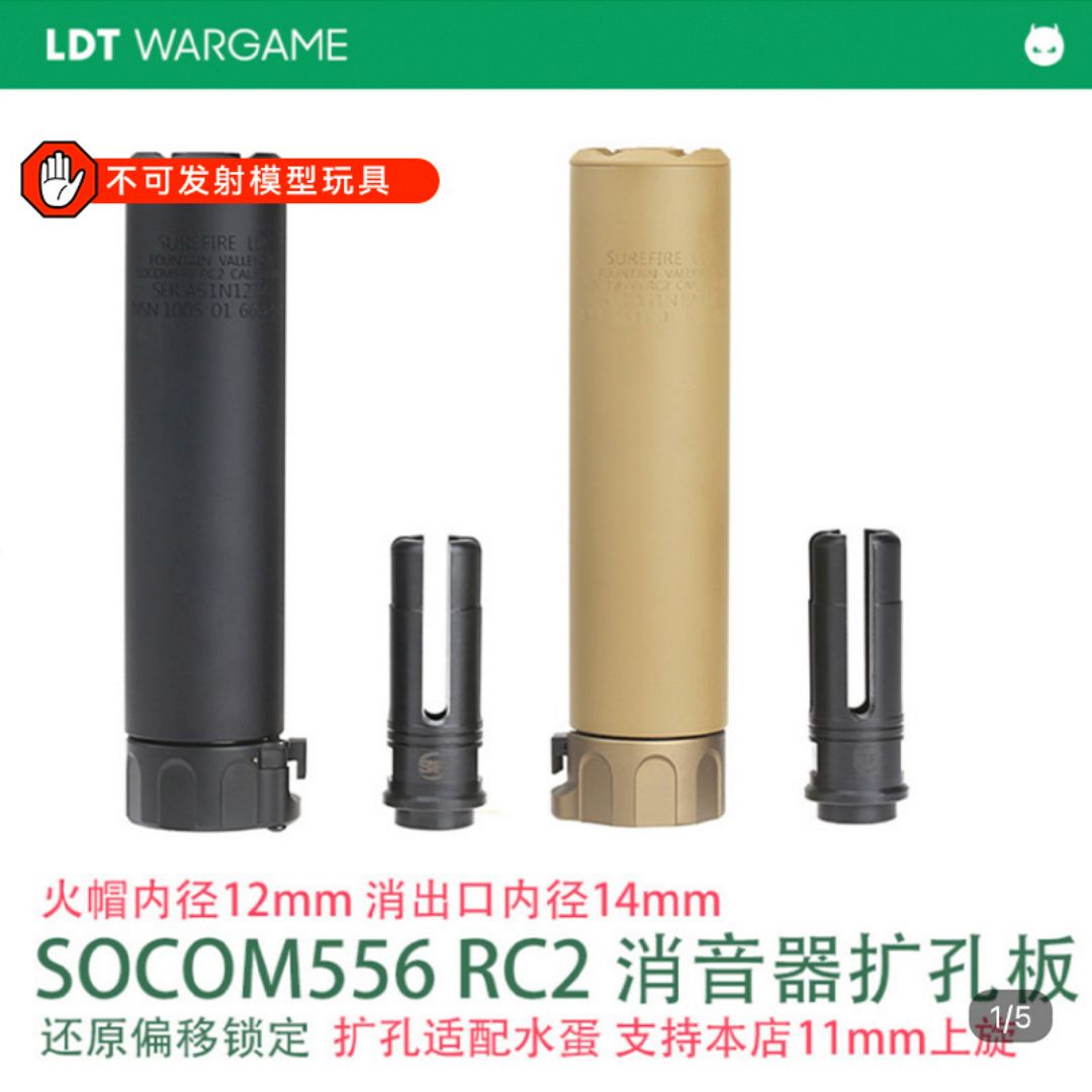 LDT SOCOM556 RC2 还原偏移锁定 扩孔版 长短款 装饰消模型NERF软蛋/水弹玩具模型