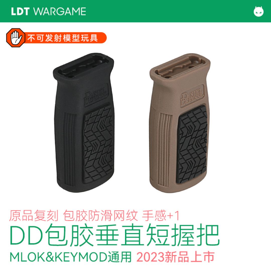 LDT DD包胶垂直短手把模型 MLOK&amp;amp;KEYMOD通用 前手把 原品复刻NERF软蛋/水弹玩具模型