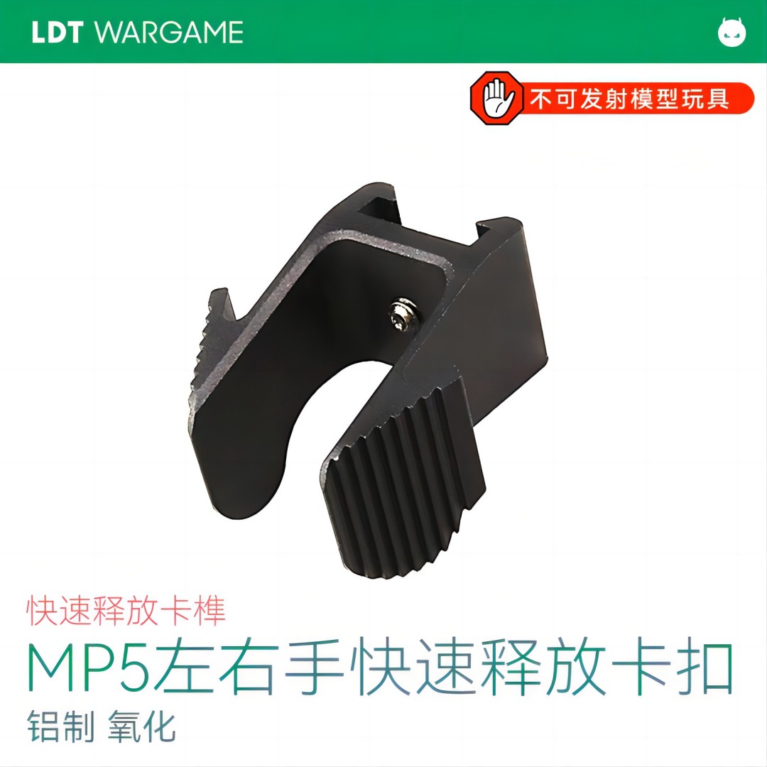 LDT MP5左右手弹夹快速释放卡扣按钮金属 CNC小配件NERF软蛋/水弹玩具模型