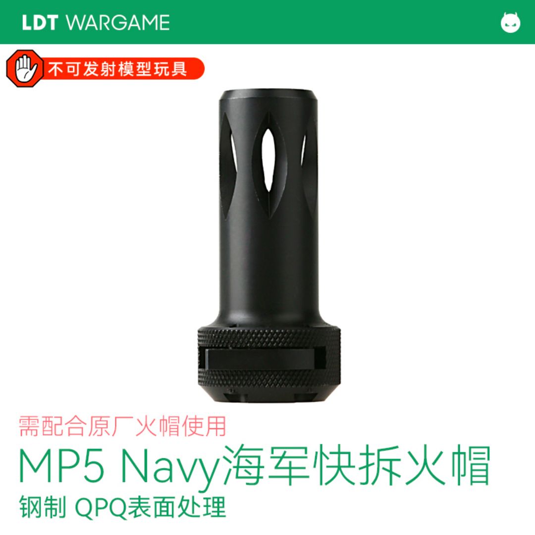 LDT MP5 2.0专用 Navy海军版快拆装饰口模型配件-无实际功能