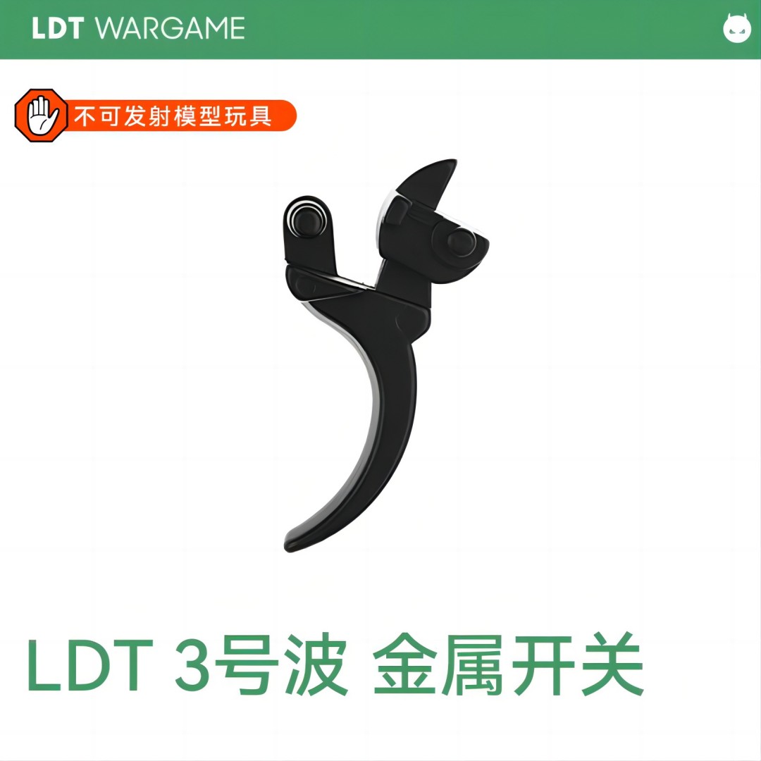 LDT 3号 金属 开关扳机NERF软蛋/水弹玩具模型