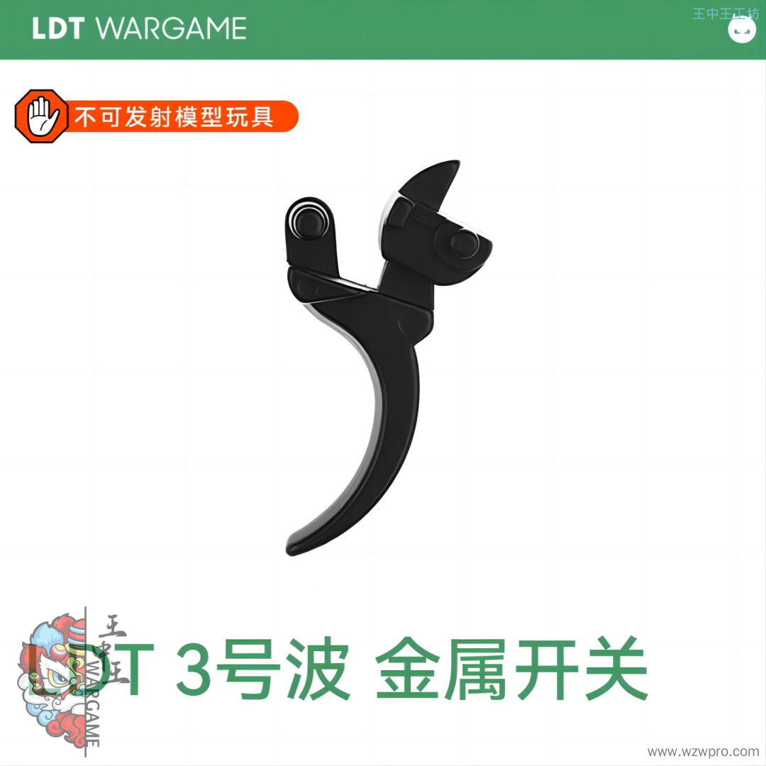 LDT 3号 金属 开关扳机NERF软蛋/水弹玩具模型