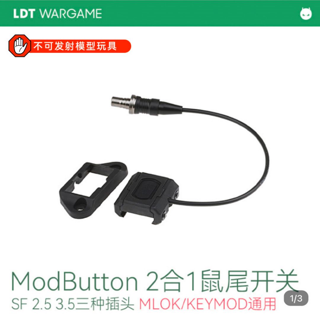 LDT ModButton 2合1组合点亮鼠尾开关（尼龙）3种插头NERF软蛋/水弹玩具模型