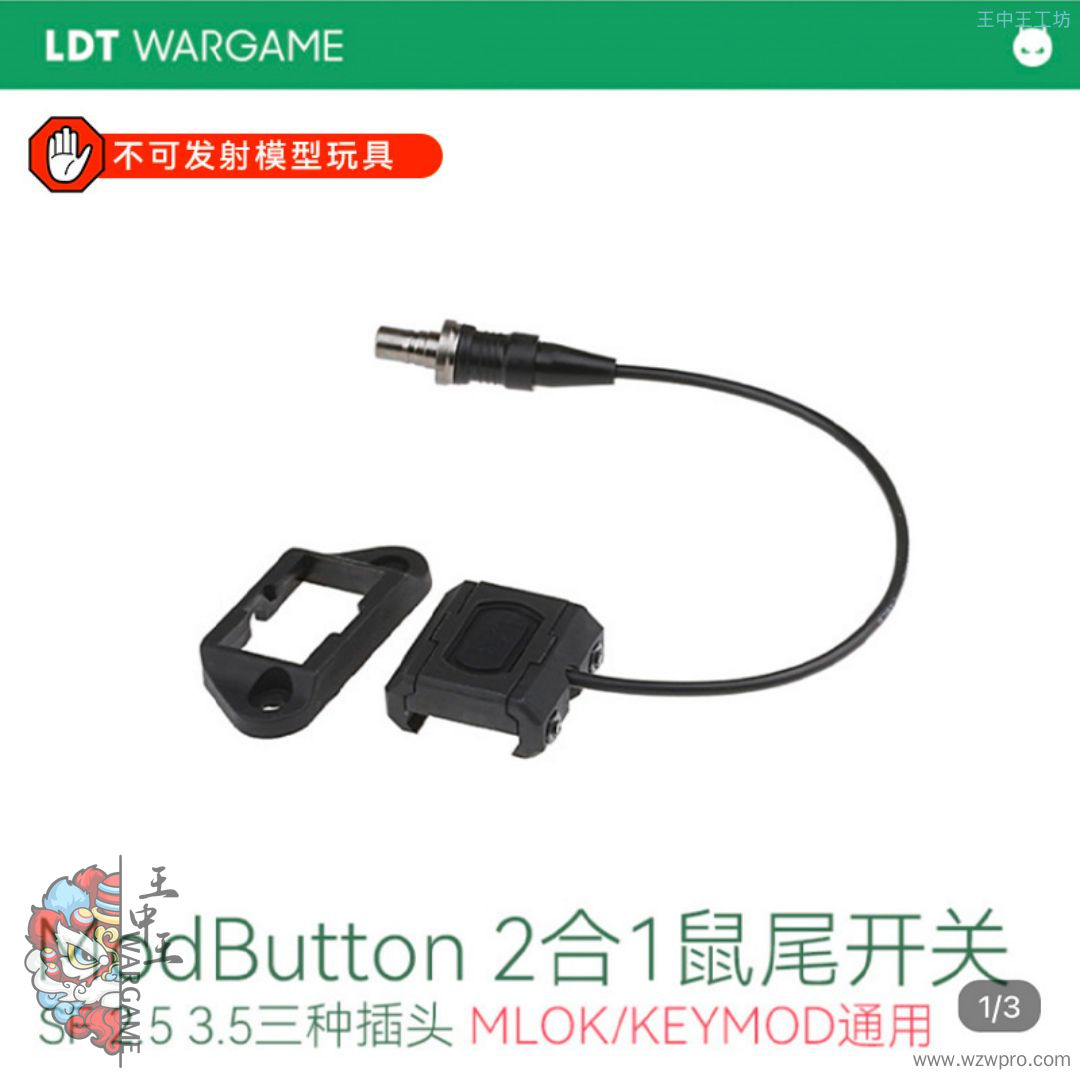 LDT ModButton 2合1组合点亮鼠尾开关（尼龙）3种插头NERF软蛋/水弹玩具模型