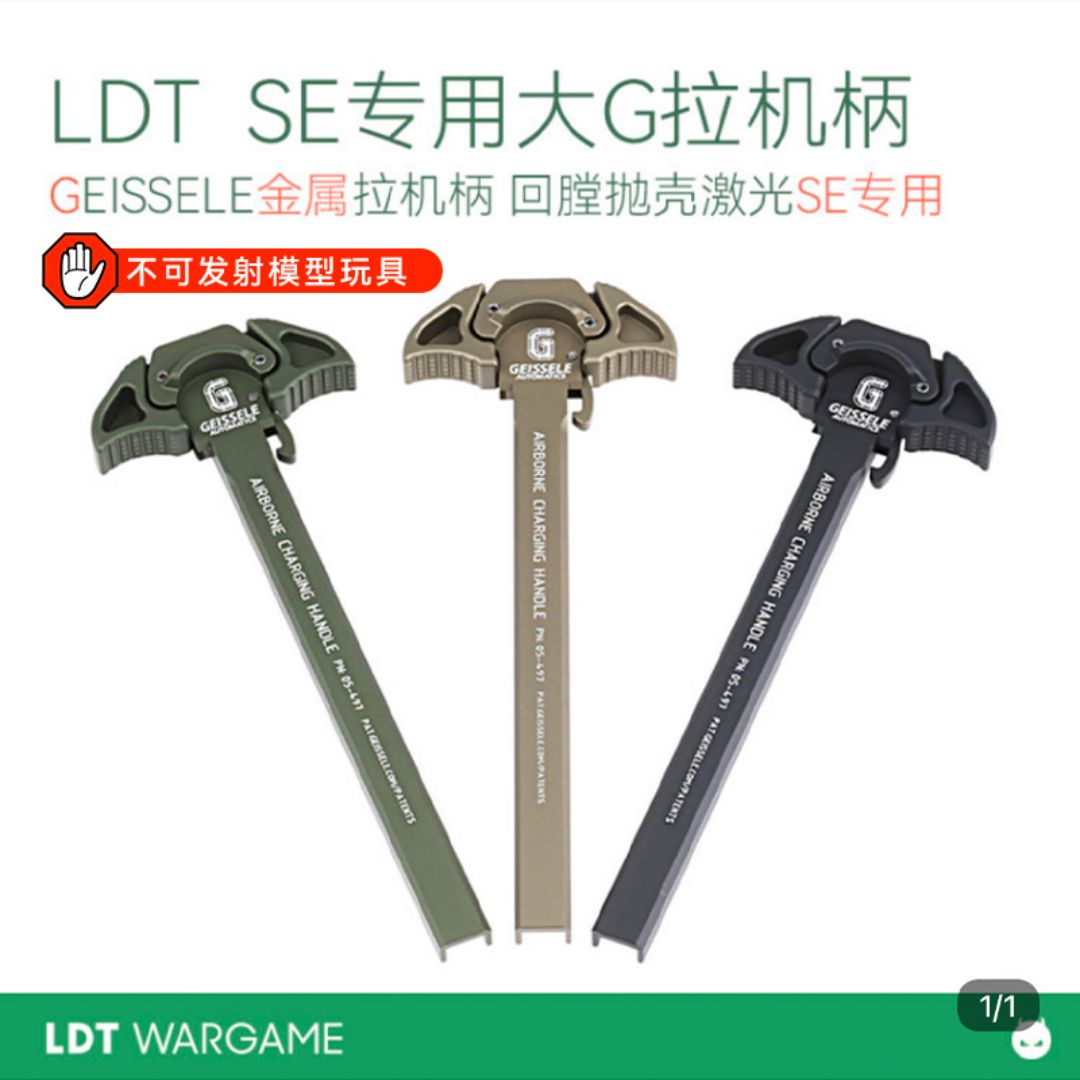 LDT SE抛壳专用 大G金属拉机柄 GEISSELEL CNC拉机柄 玩具模型NERF软蛋/水弹玩具模型