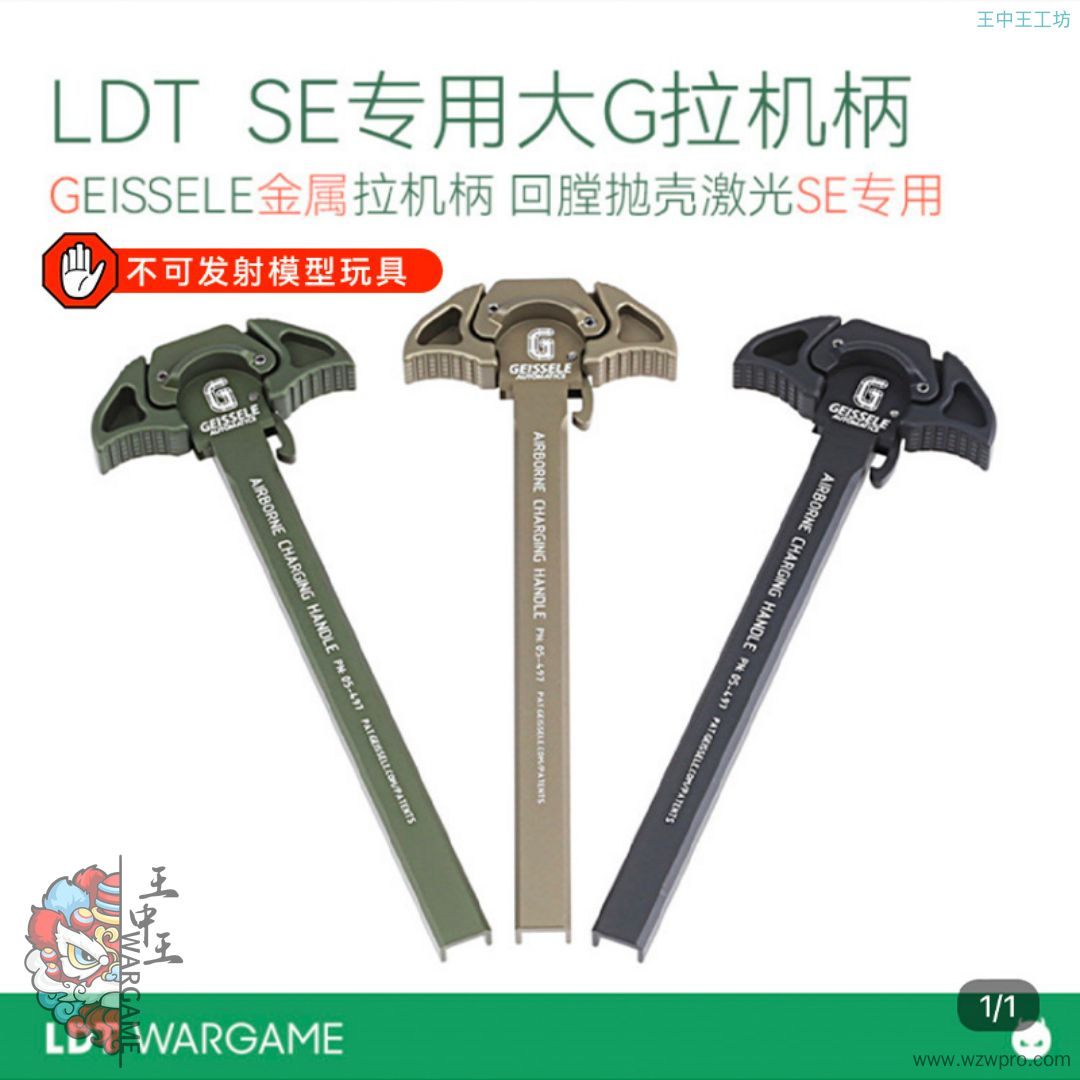 LDT SE抛壳专用 大G金属拉机柄 GEISSELEL CNC拉机柄 玩具模型NERF软蛋/水弹玩具模型