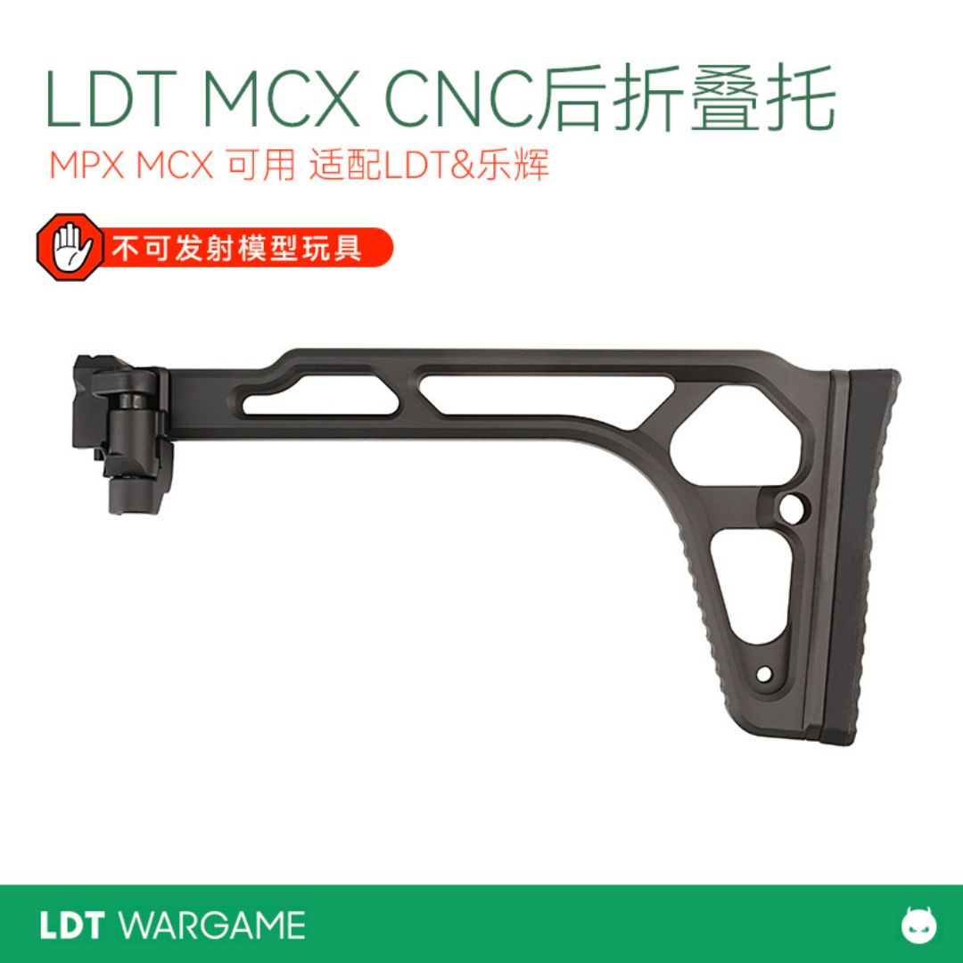 LDT MCX MPX CNC金属折叠后拖 软肩垫  适配LDT&amp;amp;乐辉NERF软蛋/水弹玩具模型