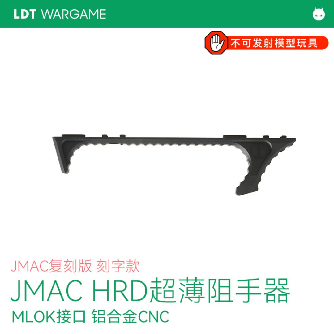 LDT复刻 JMAC HRD超薄CNC阻手器 NERF/水弹玩具配件