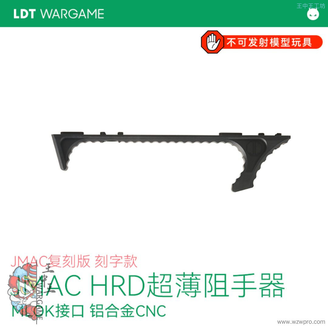 LDT复刻 JMAC HRD超薄CNC阻手器 NERF/水弹玩具配件