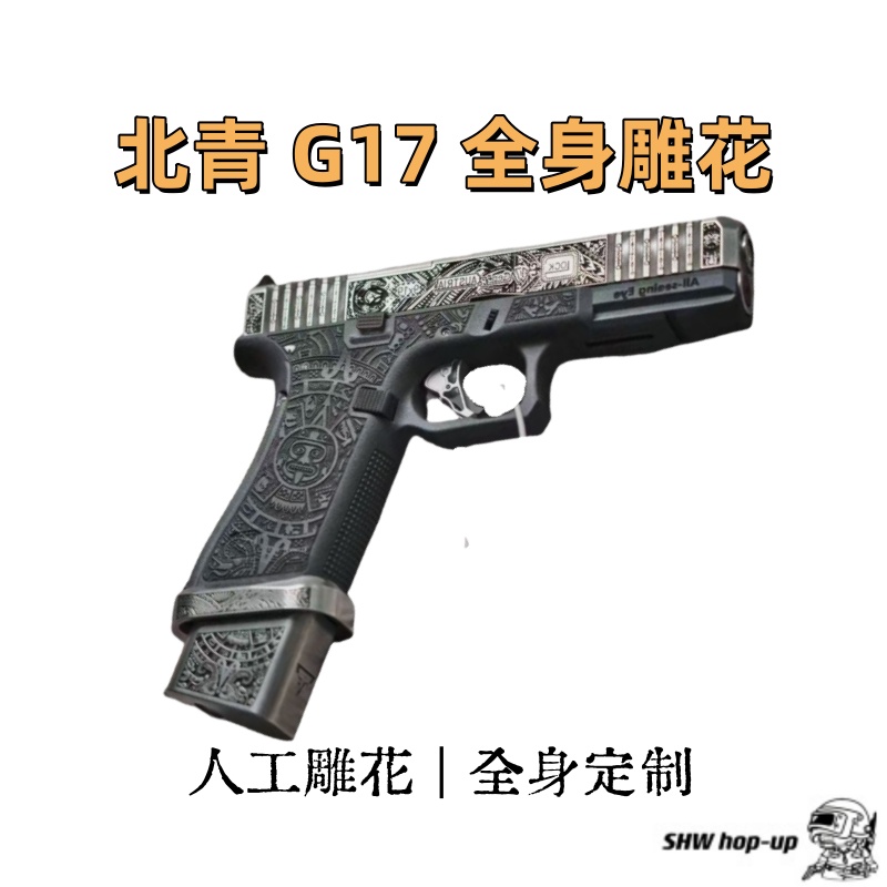 北青G17 格洛克17  人工雕刻  激光雕刻  手工抛光   G17雕花