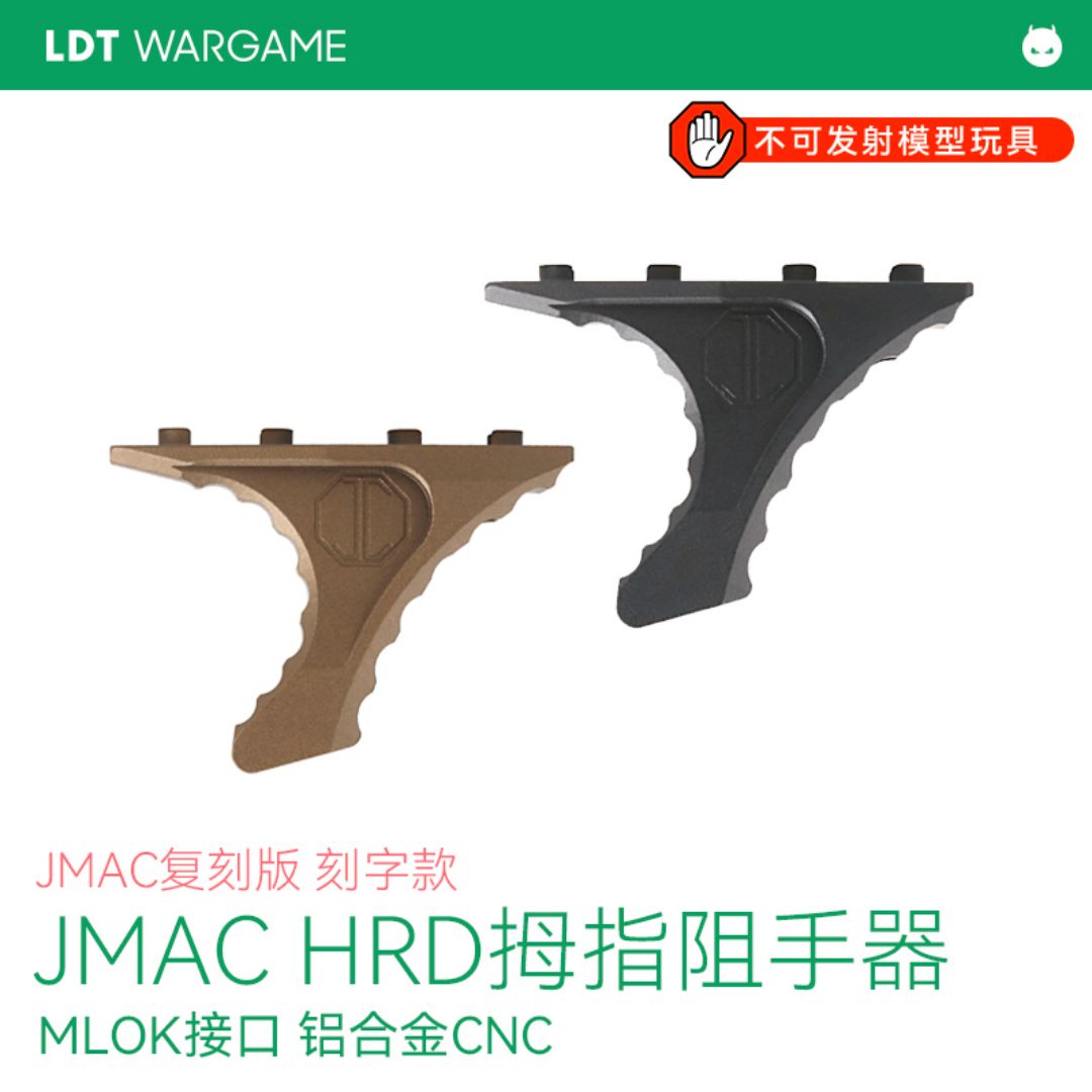 LDT复刻JMAC HRD拇指阻手器 NERF/水弹玩具配件