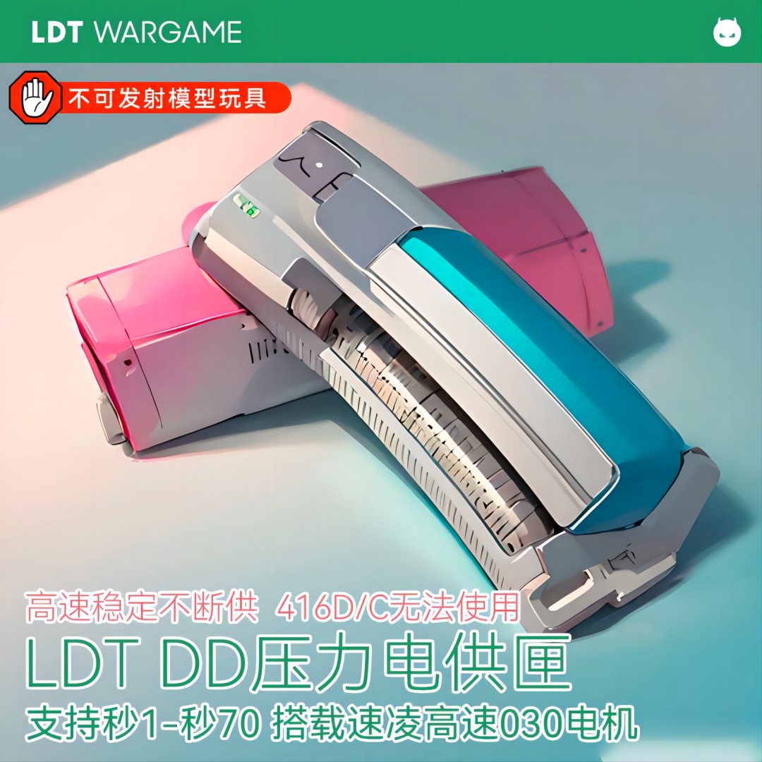 LDT新品DD-压力电供匣-高速稳定-搭载速凌高速电机  NERF软蛋/水弹/玩具模型