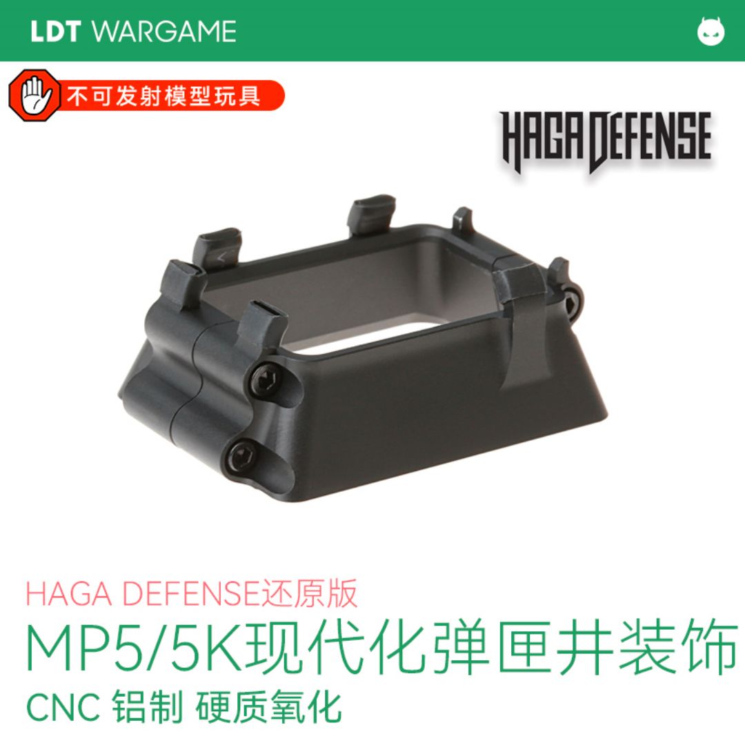 LDT MP5/5K通用现代化弹匣井装饰 CNC铝制硬质氧化玩具配件