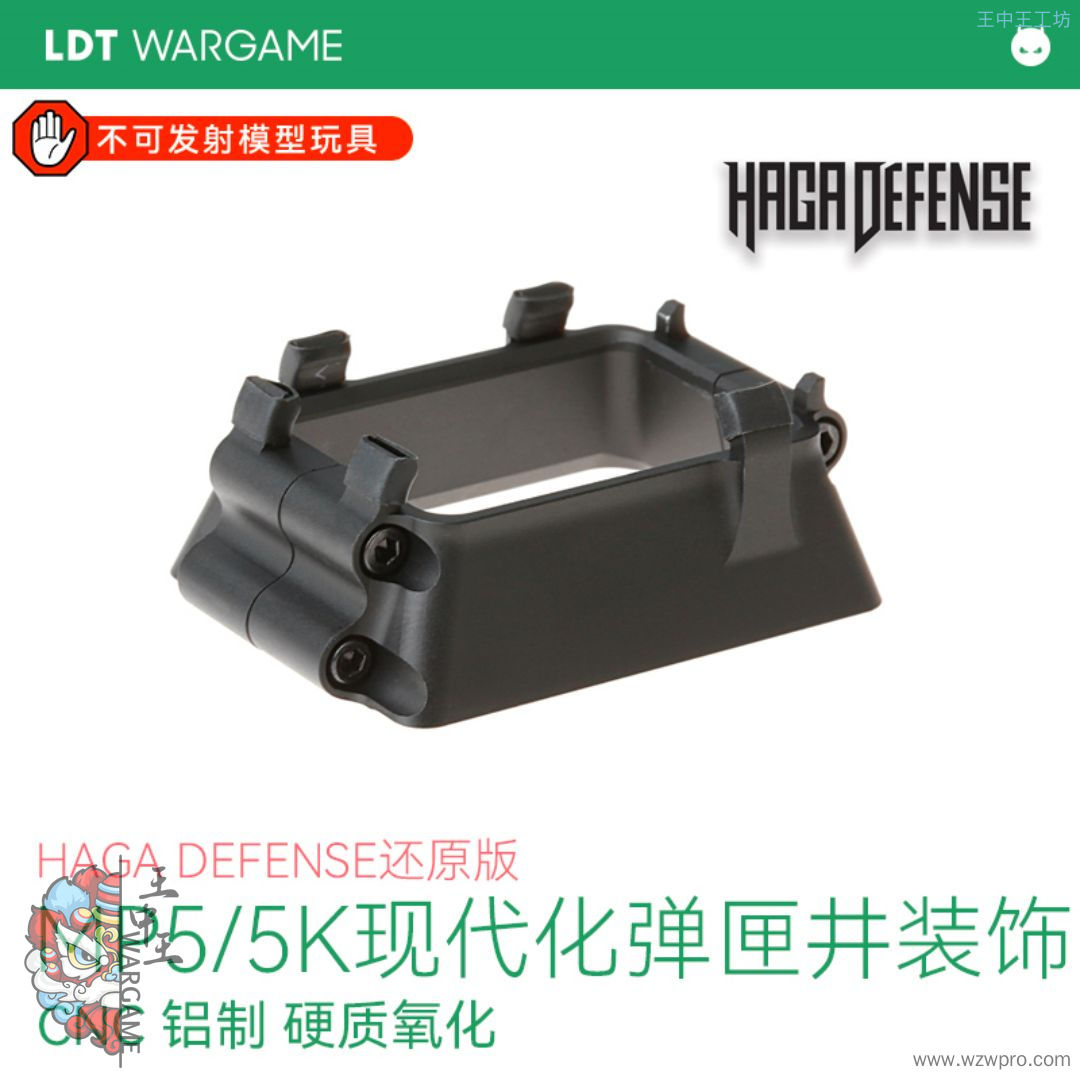 LDT MP5/5K通用现代化弹匣井装饰 CNC铝制硬质氧化玩具配件
