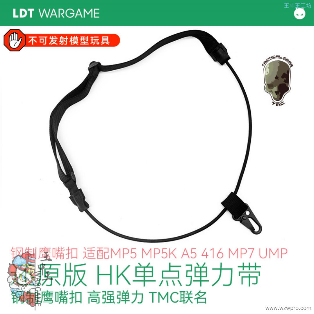 LDT 还原版HK单点弹力通用背带 钢制鹰嘴挂扣 加强8mm粗弹力绳 LDT&amp;amp;TMC联名