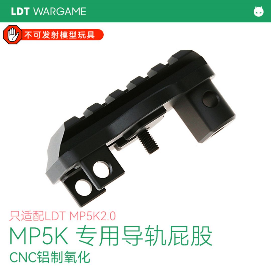 LDT MP5K 2.0专用导轨 屁股  铝制CNC硬氧 NERF软蛋/水弹/玩具模型