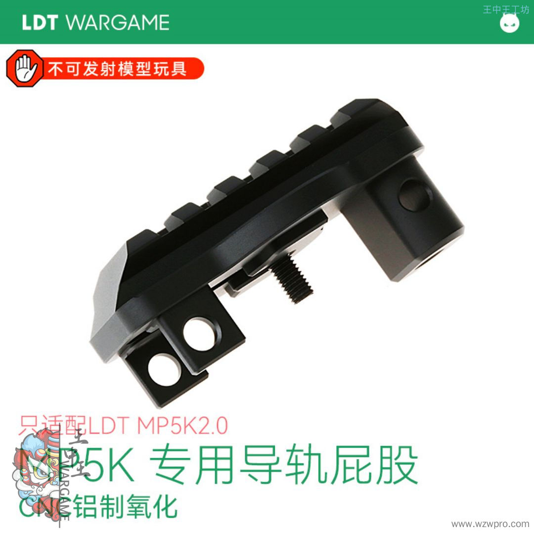 LDT MP5K 2.0专用导轨 屁股  铝制CNC硬氧 NERF软蛋/水弹/玩具模型