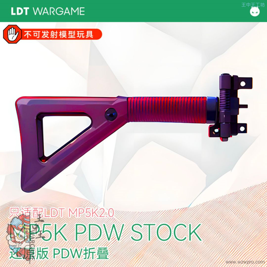 LDT MP5K 2.0专用 PDW折叠拖 还原版玩具模型