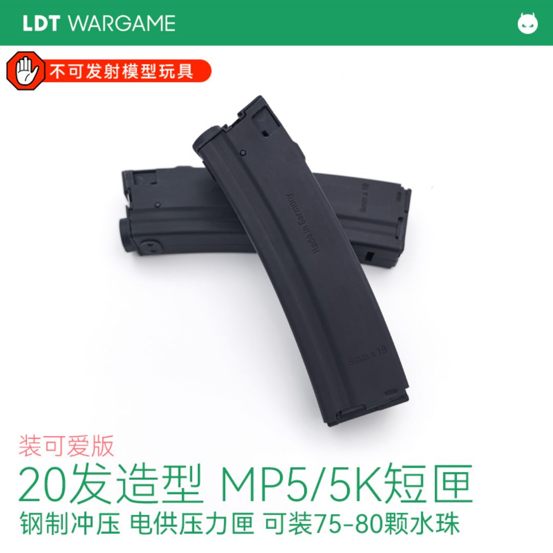 LDT MP5/5K装可爱版 20发造型短匣 钢制冲压电供压力匣 玩具模型