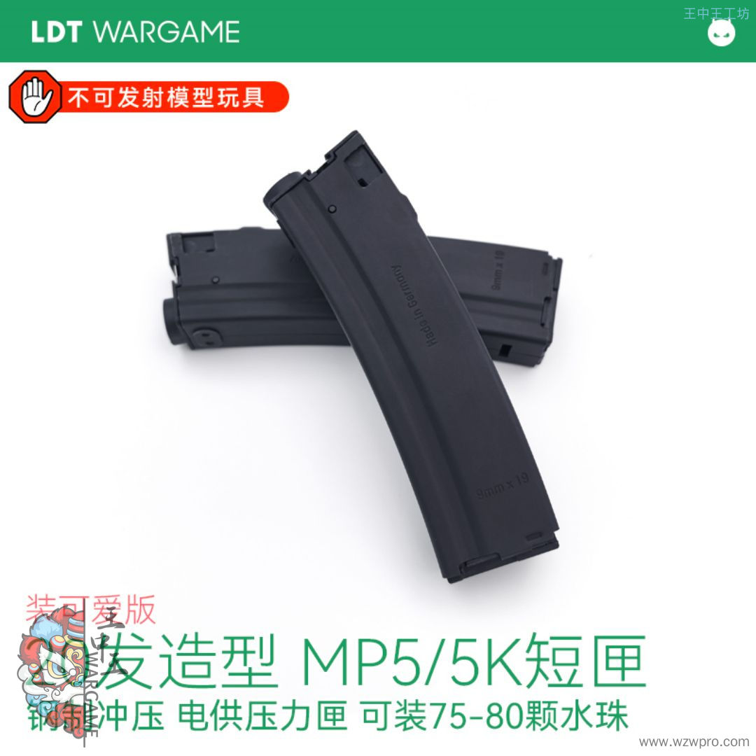LDT MP5/5K装可爱版 20发造型短匣 钢制冲压电供压力匣 玩具模型