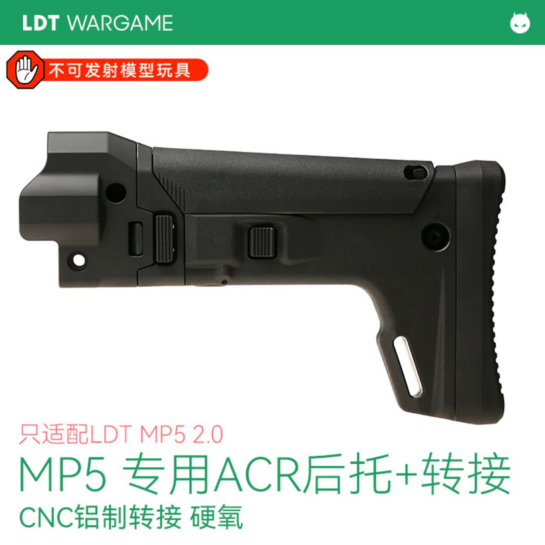 LDT MP5 2.0专用 ACR拖+转接 铝制CNC转接 模型套件