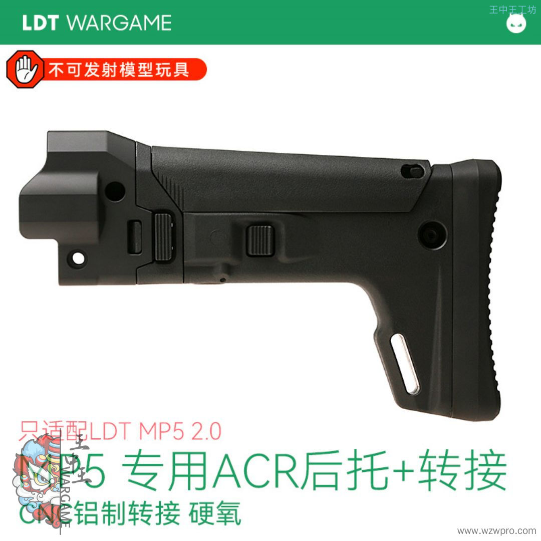 LDT MP5 2.0专用 ACR拖+转接 铝制CNC转接 模型套件