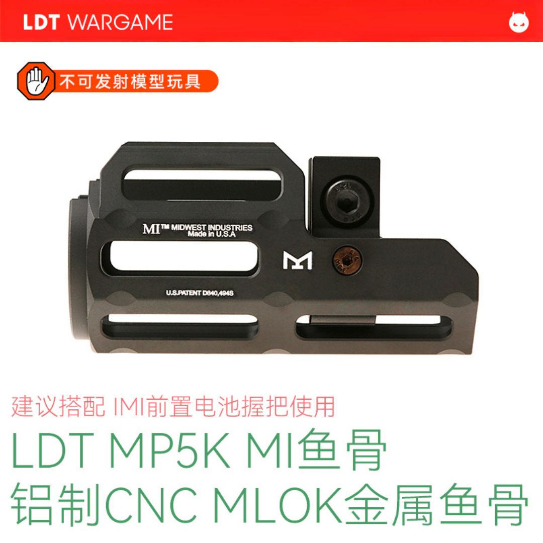 LDT MP5K MI CNC骨 MLOK模型装饰 NERF软蛋/水弹玩具模型