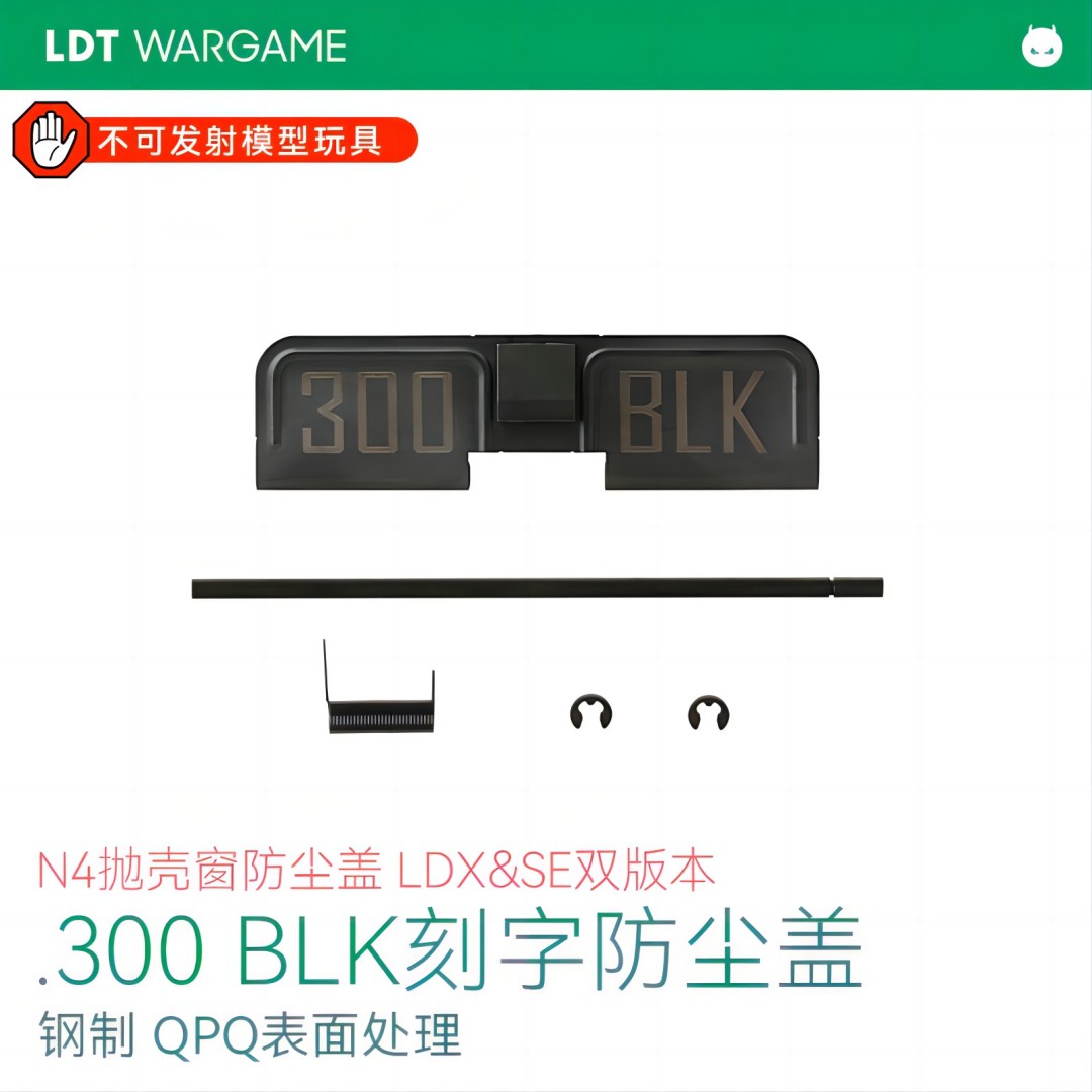 LDT 300BLK刻字防尘盖 N4抛壳窗防尘盖 钢制模型  二号波/SE/ATM波防尘盖