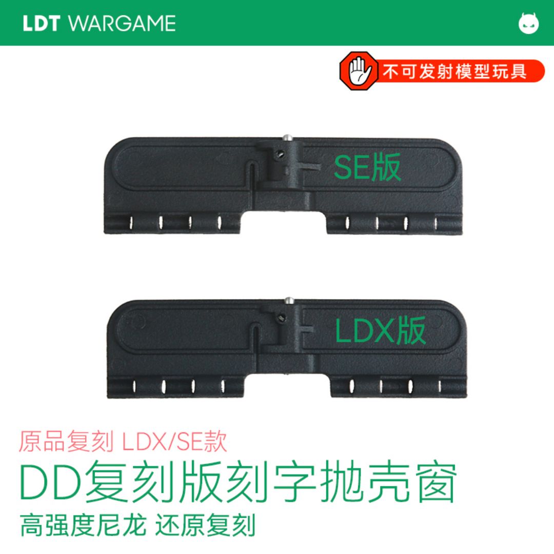 LDT复刻 DD尼龙抛壳窗防尘盖装饰盖 二号波/ATM波/SE波专用防尘盖