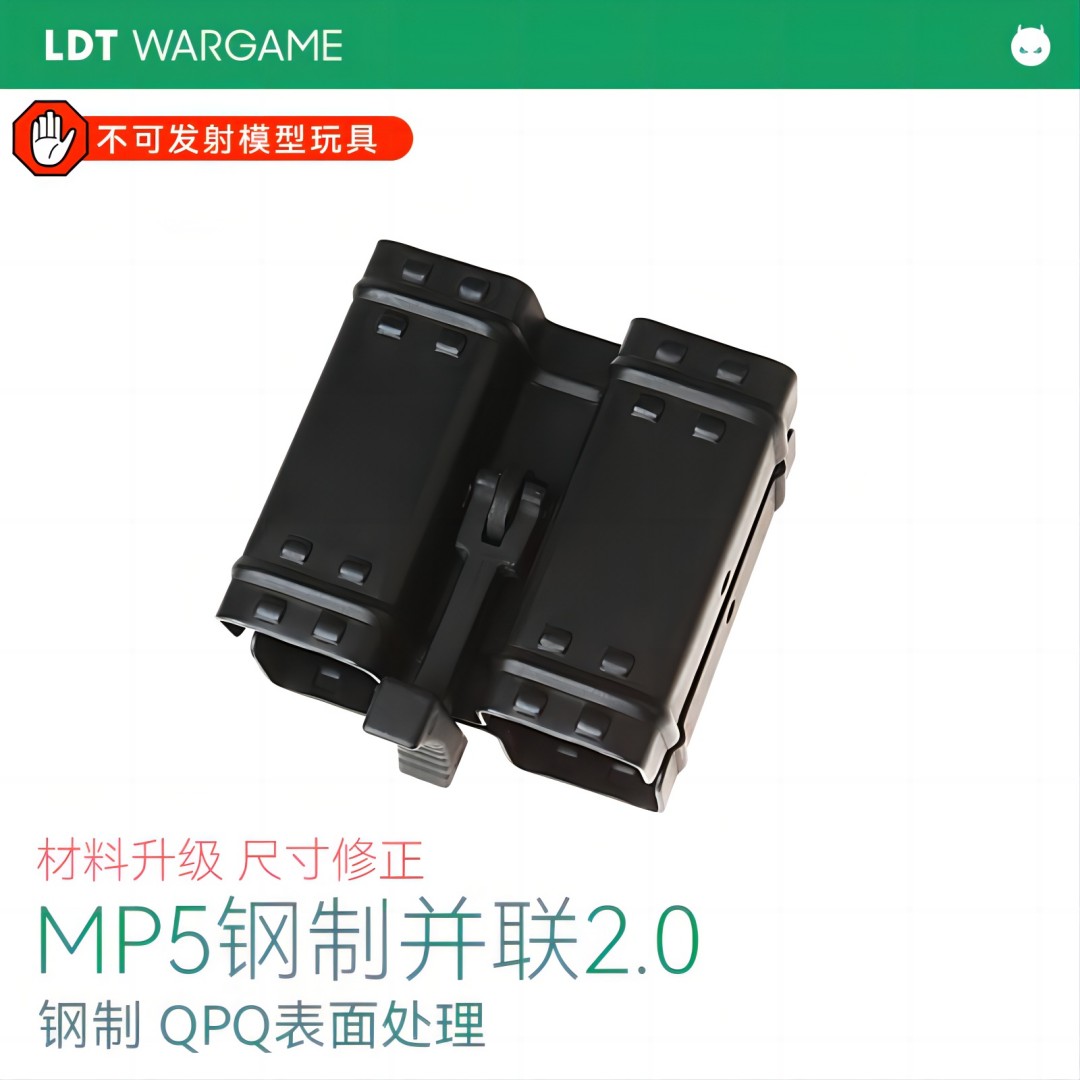 LDT MP5 2.0钢制并联 蛋盒 金属并联 模型NERF软蛋/水弹玩具模型