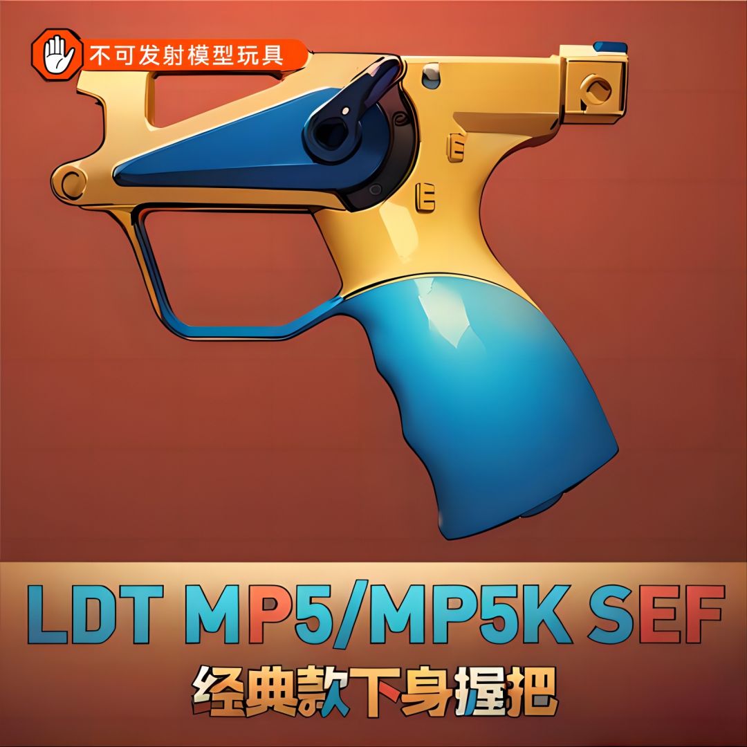 LDT MP5 一代 经典款SEF 下身手把拼装模型NERF软蛋/水弹玩具模型