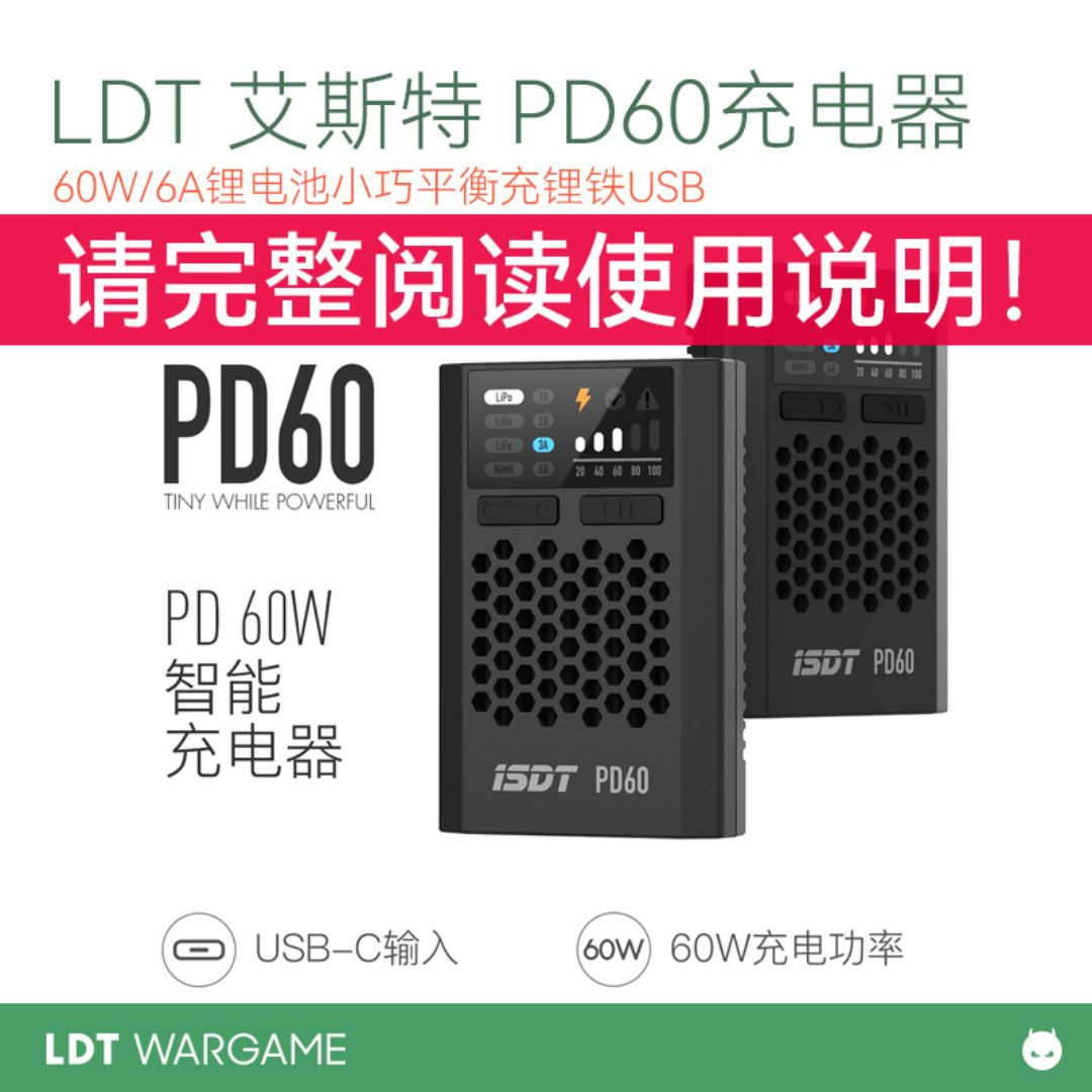 LDT ISDT艾斯特 PD60航模锂电池充电器60W/6A锂电池小巧平衡充锂铁USBNERF软蛋/水弹玩具模型