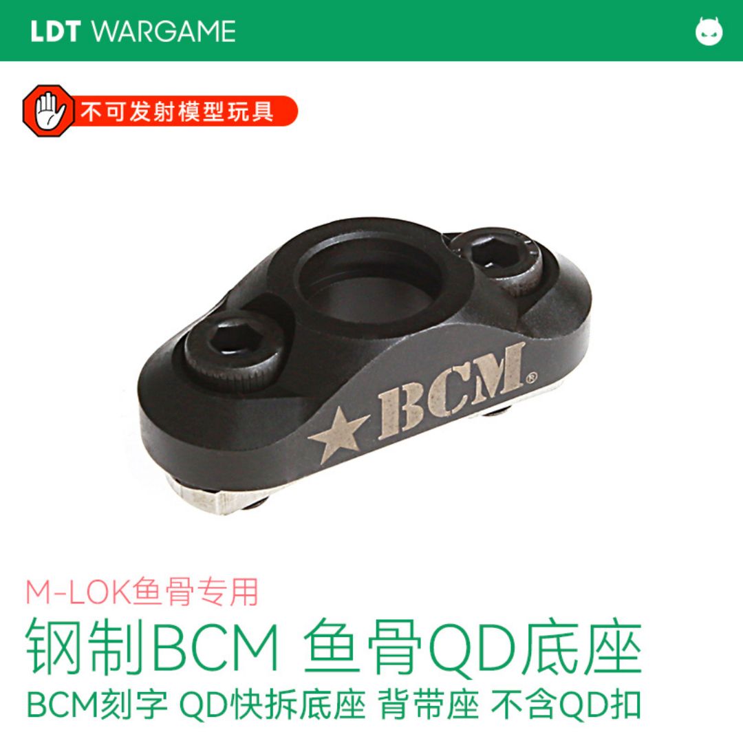 LDT 新款BCM钢制QD快拆底座 MLOK骨专用 双面刻字 细节还原NERF软蛋/水弹/玩具模型