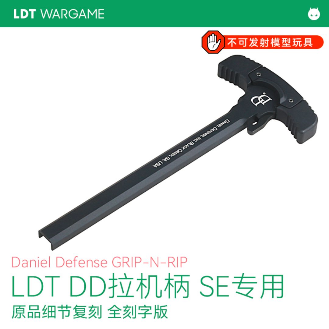 LDT SE抛壳/ATM/二号波专用 DD 丹尼尔防务 金属拉机柄 CNC拉机柄 NERF软蛋/水弹/玩具模型