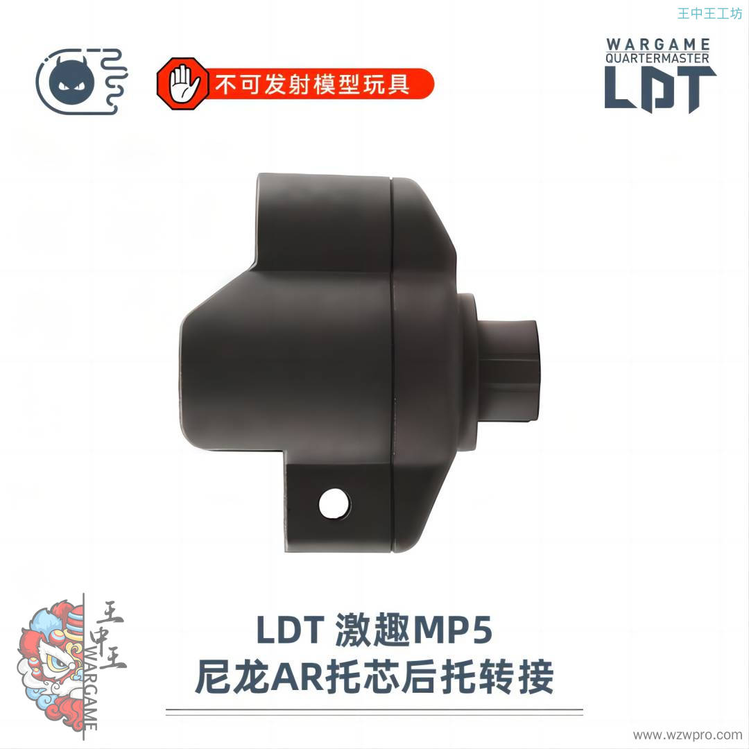 LDT MP5 MP5K AR尼龙拖芯转接器NERF软蛋/水弹玩具模型