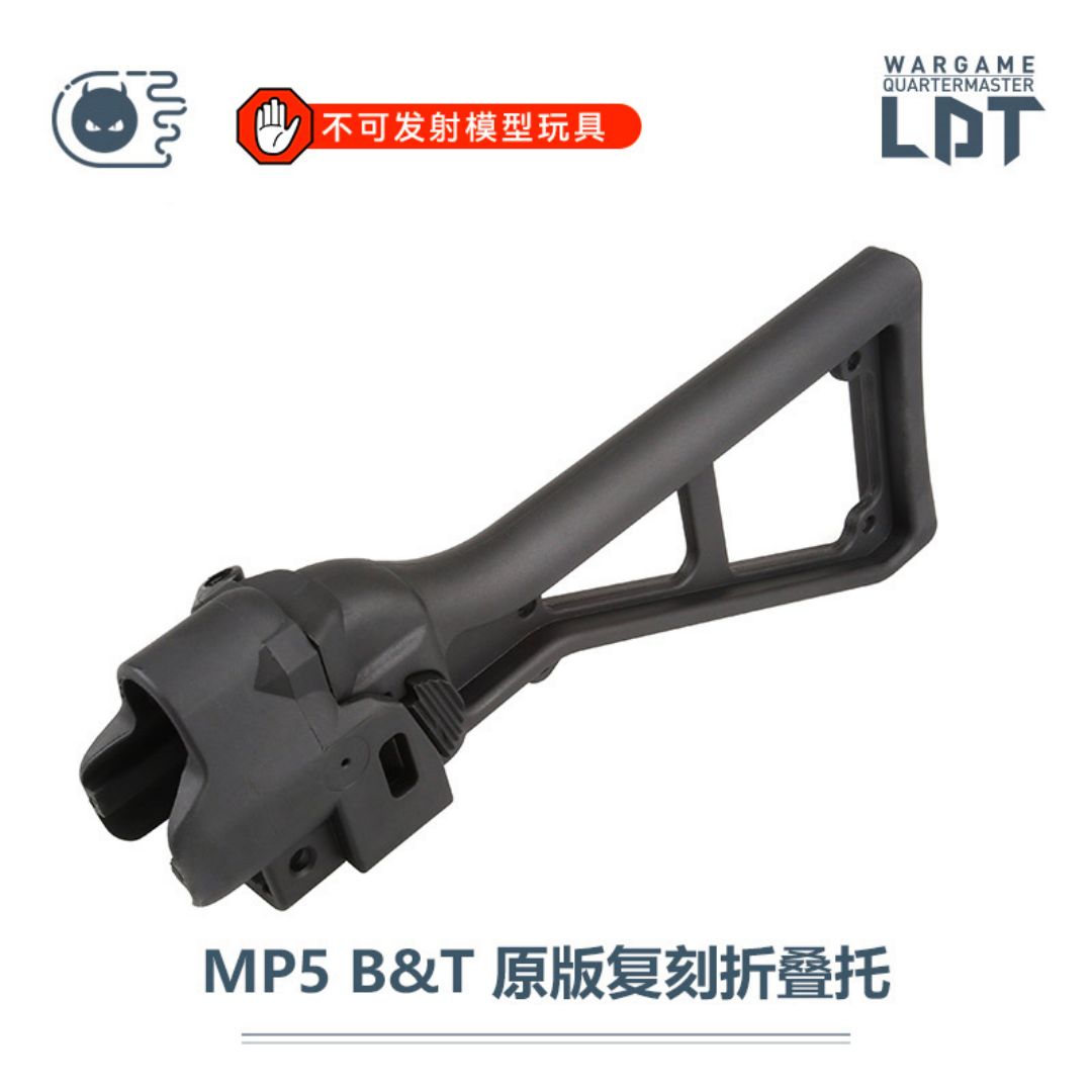 LDT MP5 B&amp;amp;T折叠装饰拖 模型装饰后拖NERF软蛋/水弹玩具模型