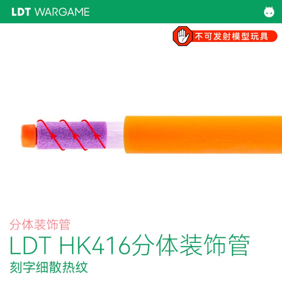 LDT 416plus装饰套管 3.0支持16上旋HK刻字 ar通用NERF软蛋/水弹玩具模型