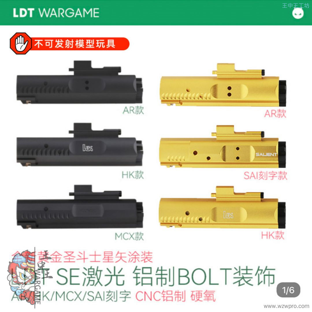 LDT SE抛壳专用 铝制金属BOLT装饰 AR/HK/MCX 玩具模型NERF软蛋/水弹玩具模型