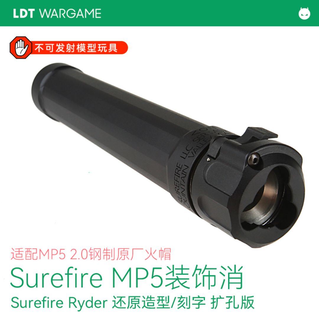 LDT MP5/MP5K 2.0专用 Surefire Ryder MP5装饰消 扩孔版NERF软蛋/水弹/玩具模型