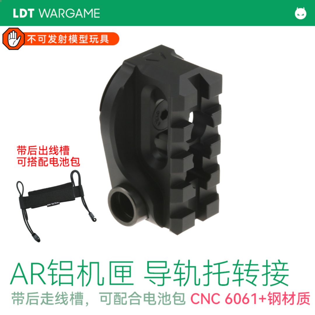 LDT Si导轨拖转接  AR铝匣专用 CNC 6061+钢NERF软蛋/水弹玩具模型