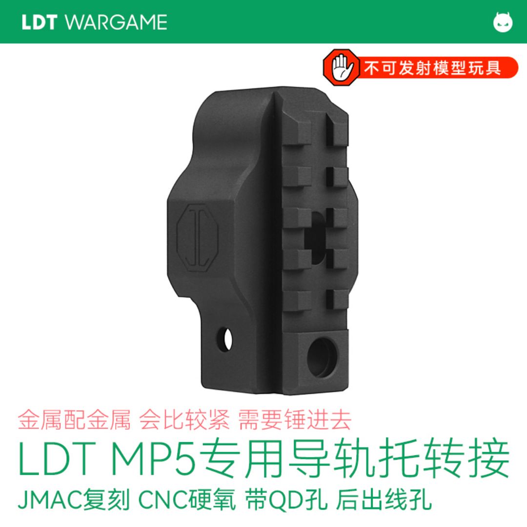 LDT MP5 2.0专用导轨拖转接 屁股 JMAC复刻 CNC硬氧 NERF软蛋/水弹/玩具模型