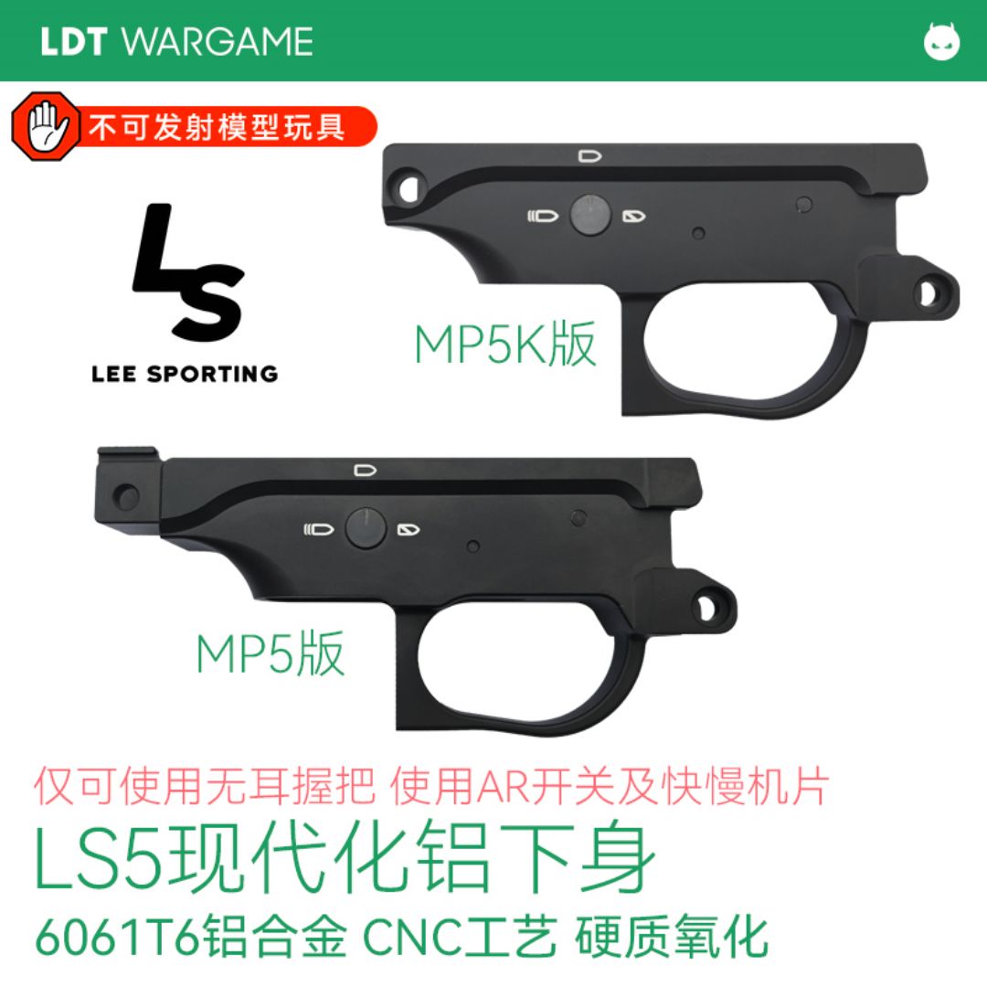 LDT MP5/MP5K现代化LS5 AR下身 铝制硬质氧化 LEE SPORTING 推荐搭配无耳B5握把