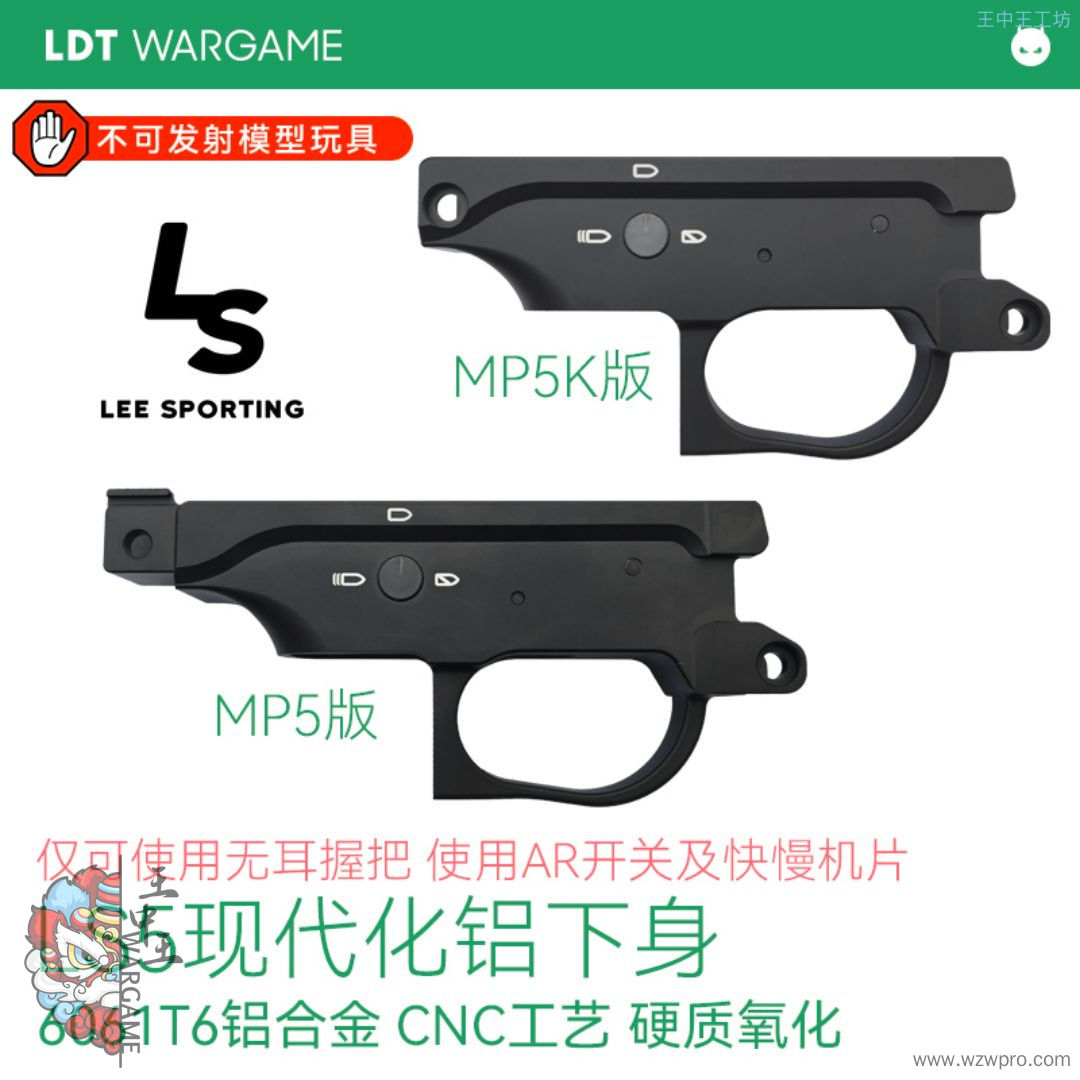 LDT MP5/MP5K现代化LS5 AR下身 铝制硬质氧化 LEE SPORTING 推荐搭配无耳B5握把
