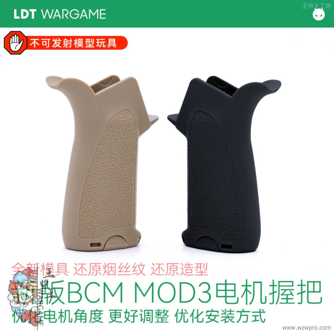 LDT 2024全新！BCM MOD3电机握把 玩具配件 还原版