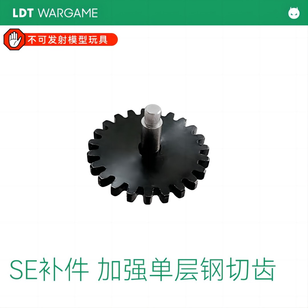 LDT SE补件-SE钢切齿 单层替换钢切齿轮