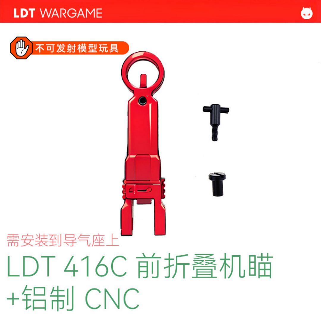 LDT 416C 铝制前折叠机瞄