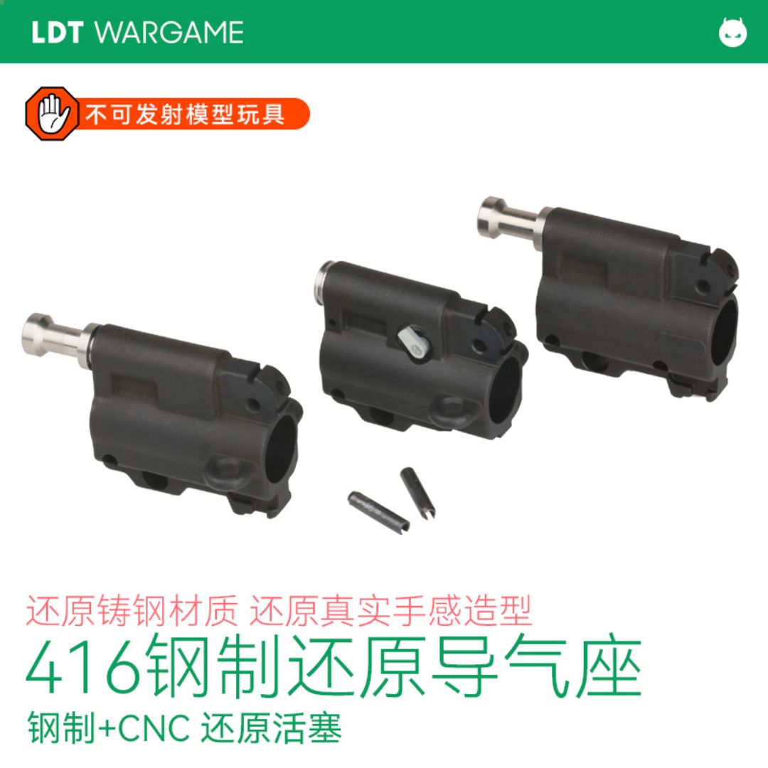 LDT416Plus 钢制还原装饰导座 导管 416D 416C模型配件NERF软蛋/水弹玩具模型